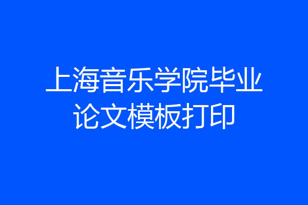 上海音乐学院毕业论文模板打印