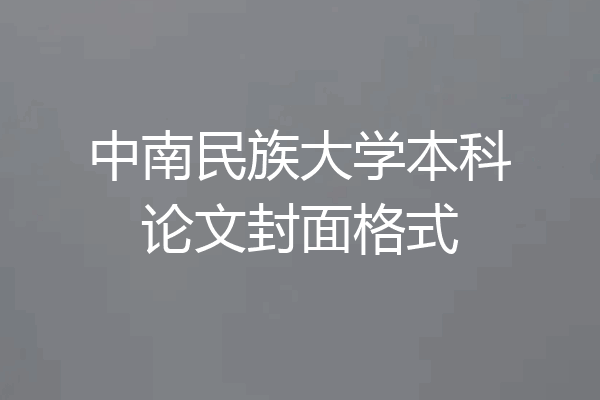 中南民族大学本科论文封面格式