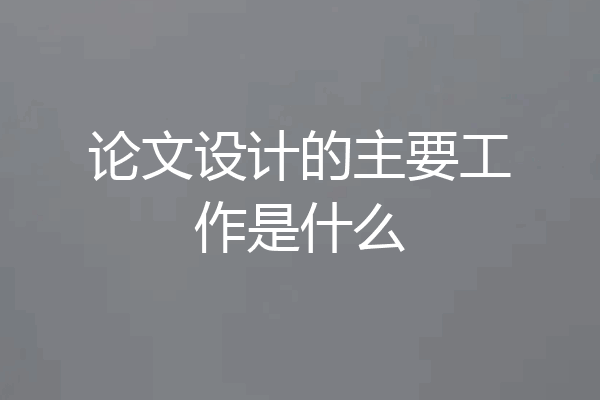 论文设计的主要工作是什么