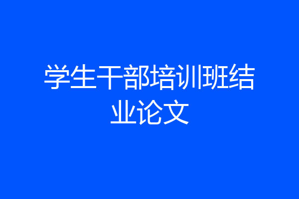 学生干部培训班结业论文