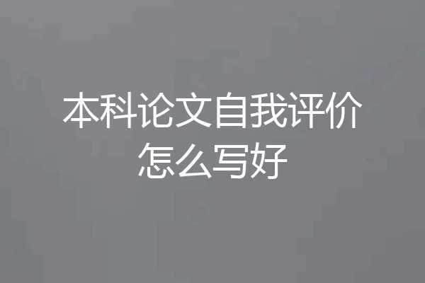 本科论文自我评价怎么写好