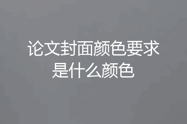 论文封面颜色要求是什么颜色