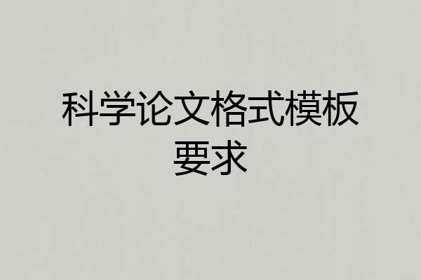 科学论文格式模板要求