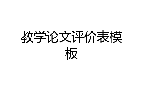 教学论文评价表模板