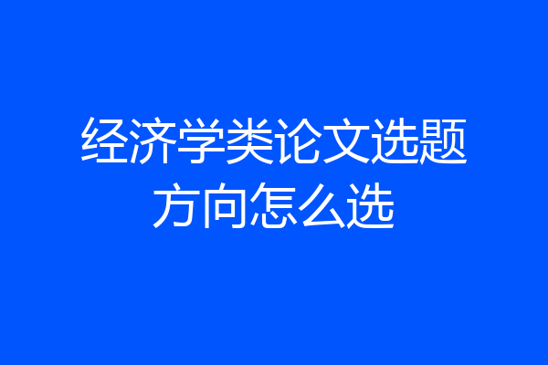 经济学类论文选题方向怎么选