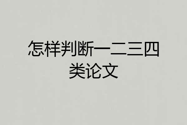 怎样判断一二三四类论文