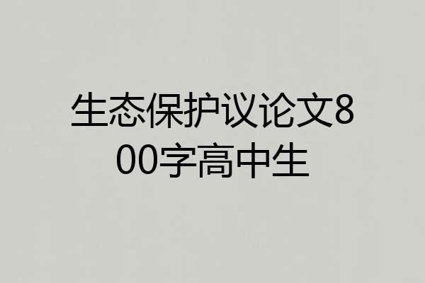 生态保护议论文800字高中生
