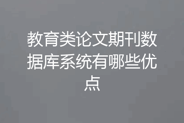 教育类论文期刊数据库系统有哪些优点