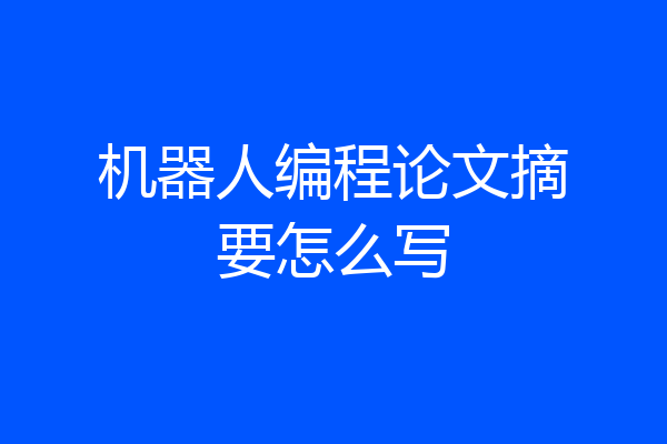 机器人编程论文摘要怎么写