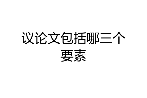 议论文包括哪三个要素