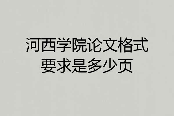 河西学院论文格式要求是多少页