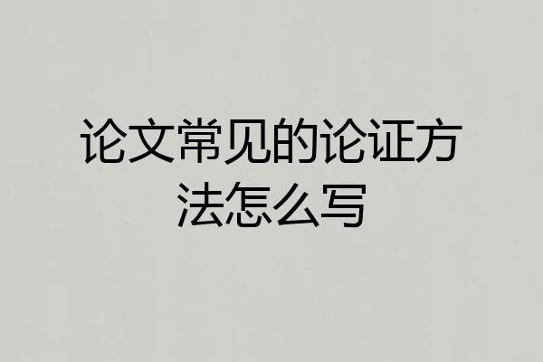 论文常见的论证方法怎么写
