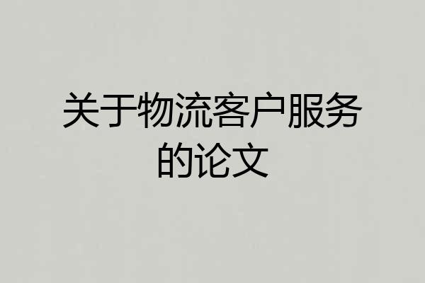 关于物流客户服务的论文