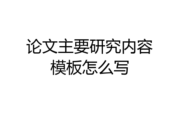 论文主要研究内容模板怎么写