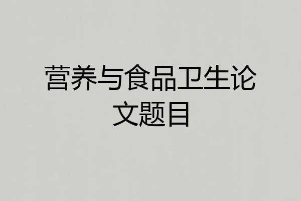 营养与食品卫生论文题目