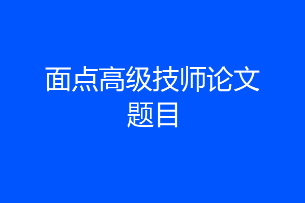 面点高级技师论文题目
