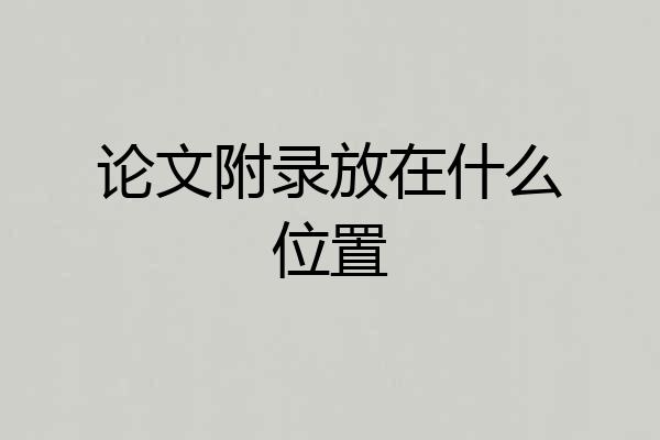 论文附录放在什么位置
