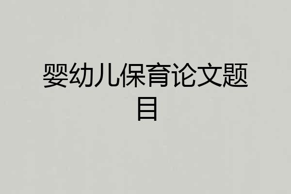 婴幼儿保育论文题目
