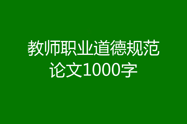教师职业道德规范论文1000字