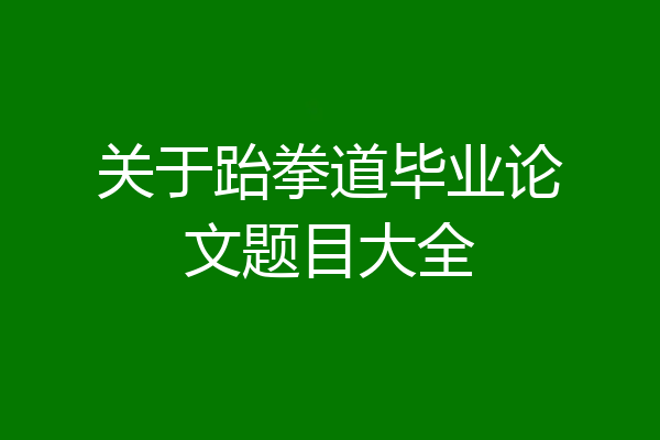 关于跆拳道毕业论文题目大全