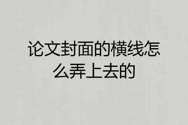 论文封面的横线怎么弄上去的