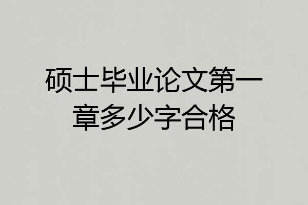 硕士毕业论文第一章多少字合格