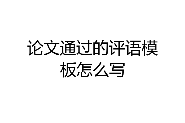 论文通过的评语模板怎么写