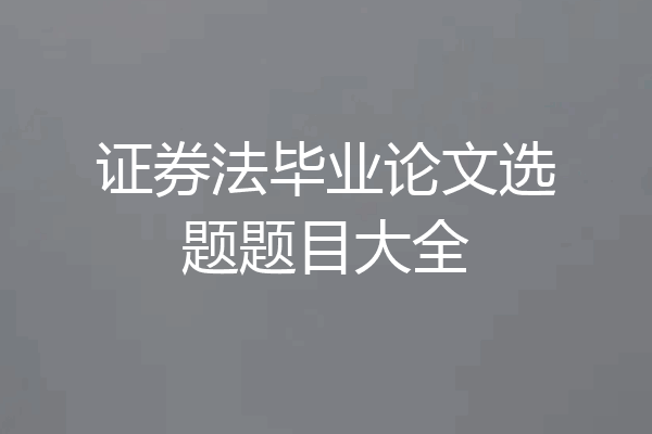证券法毕业论文选题题目大全