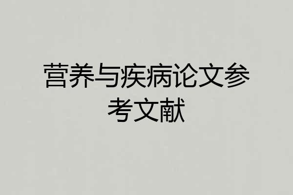 营养与疾病论文参考文献