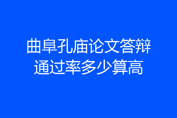 曲阜孔庙论文答辩通过率多少算高