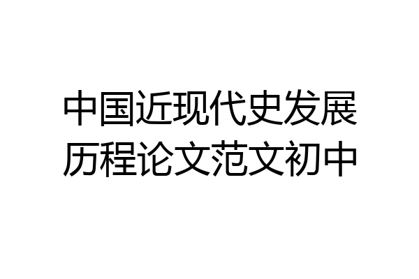 中国近现代史发展历程论文范文初中