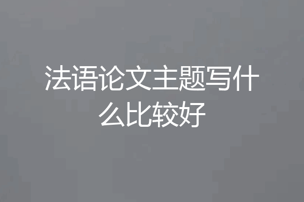 法语论文主题写什么比较好