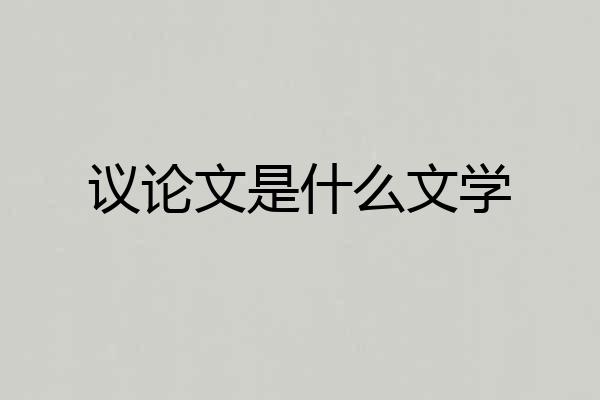 议论文是什么文学
