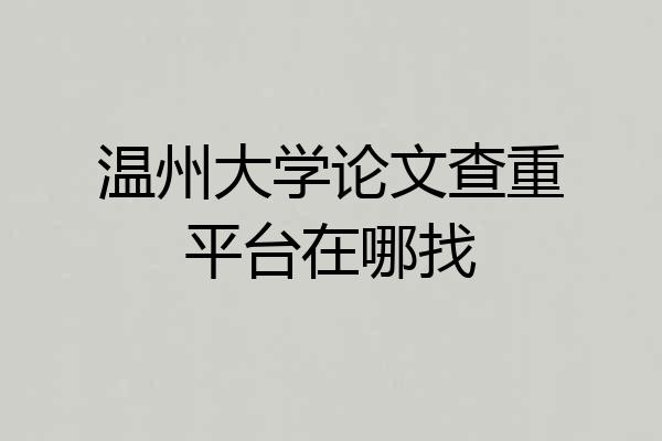 温州大学论文查重平台在哪找