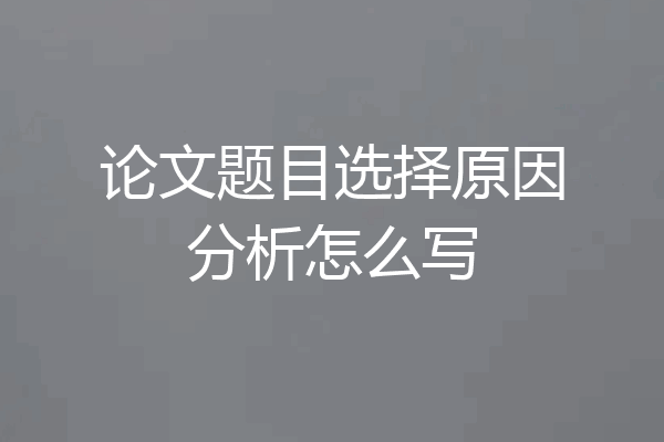 论文题目选择原因分析怎么写