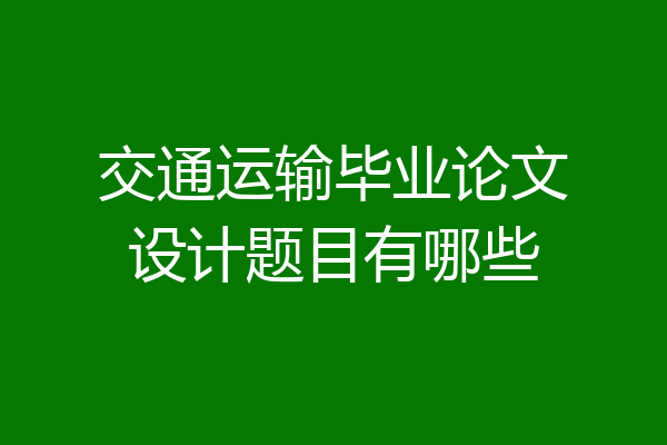 交通运输毕业论文设计题目有哪些