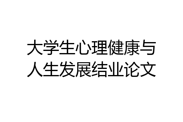 大学生心理健康与人生发展结业论文