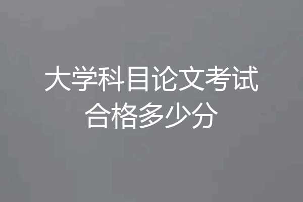 大学科目论文考试合格多少分