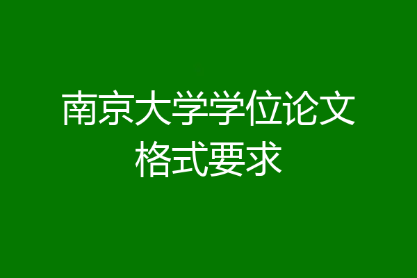 南京大学学位论文格式要求
