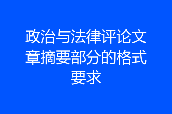 政治与法律评论文章摘要部分的格式要求