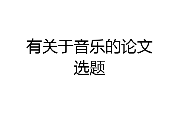 有关于音乐的论文选题