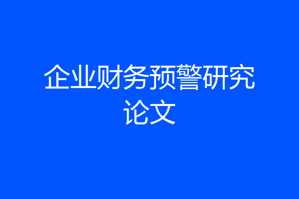 企业财务预警研究论文