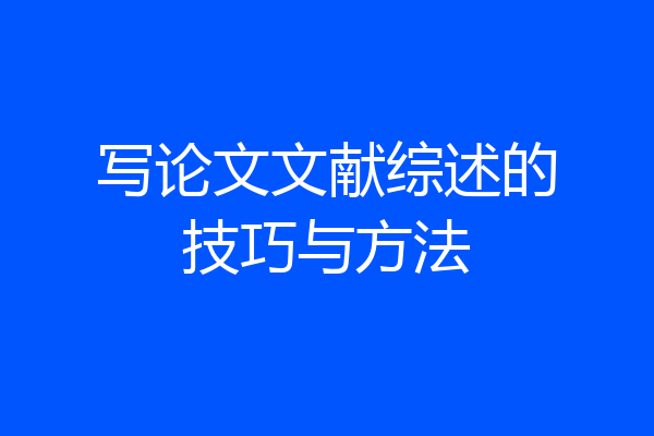写论文文献综述的技巧与方法
