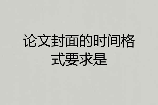 论文封面的时间格式要求是