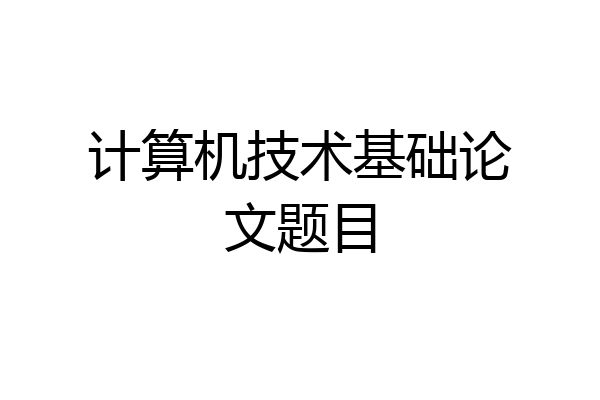 计算机技术基础论文题目