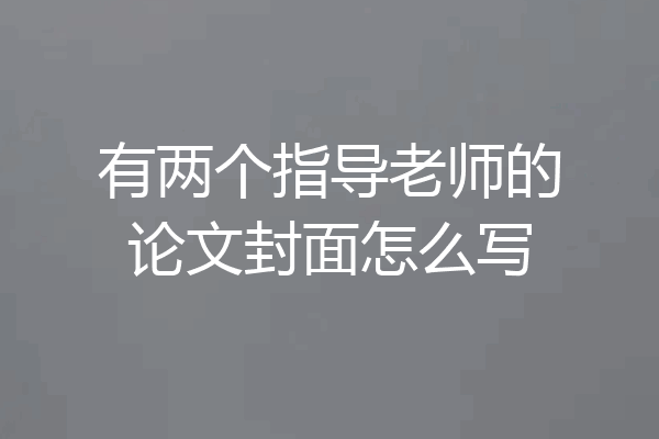 有两个指导老师的论文封面怎么写