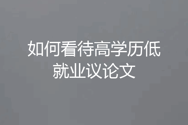 如何看待高学历低就业议论文