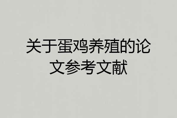 关于蛋鸡养殖的论文参考文献