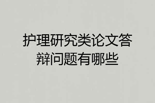 护理研究类论文答辩问题有哪些