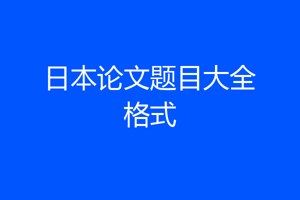 日本论文题目大全格式